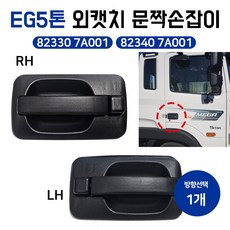 EG5톤 외캣치 82330 7A001(LH) 82340 7A001(RH) 문짝손잡이 외캐치 파워텍 트럭 도어 핸들 어셈블리 구형 일반품 1개, 82340 7A001(RH 조수석), 현대