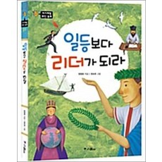 일등보다 리더가 되라 (자기계발 위인 동화 1), 단품