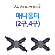 매니홀더 국산/매니홀드 2구 4구/점적단추 점적버튼/관수자재/한솔농자재철강, 옵션2. 매니홀더 국산 4구, 1개