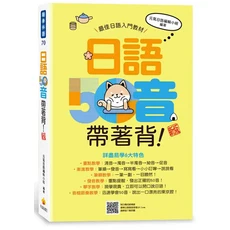 最佳日語入門教材：日語50音帶著背！詳盡解說、插圖記憶、輕鬆學發音，輕鬆掌握日語發音技巧, 瑞蘭國際有限公司, 元氣日語編輯小組