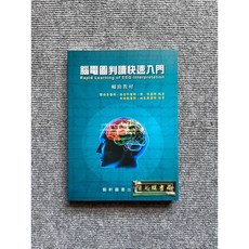 腦電圖判讀快速入門 藝軒圖書, 書