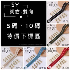 YKK 5Y銅齒雙向碼裝拉鍊 金屬拉鍊 5碼10碼多色選擇 手作材料, 1個, 5碼-各2.5碼，混2色「特價」