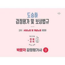 [박문각] 박문각 2026 박문각 감정평가사 2차 도승하 감정평가 및 보상법규 서브노트 및 개념노, 없음