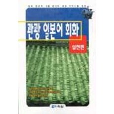 관광 일본어 회화(실천편), 다락원