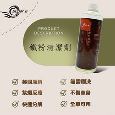 SUPER E 鐵粉清潔劑 英國原物料快速紫爆反應無需刷洗 除鐵粉鐵屑鐵垢工業粉塵重金屬污垢抗氧化除鏽全車, 1個, 鐵粉清潔劑小資組, 500ml