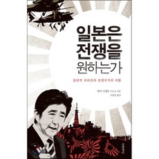 일본은 전쟁을 원하는가 : 집단적 자위권과 전쟁국가의 귀환, 한다 시게루 저/조흥민 역, 글항아리