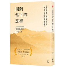 回到當下的旅程：靈性覺醒的引導之書, 新楽園, Leonard Jacobson