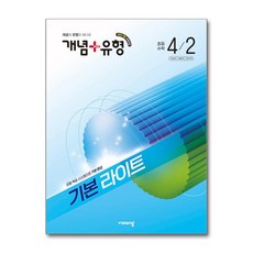 비상 개념+유형 기본 라이트 초등수학 4-2 (2026), 단품, 수학영역, 초등4학년