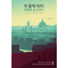 라 돌체 비타: 피렌체 토스카나:느리고 깊게 걷다
