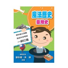 魔法歷史 臺灣史 - 兒童書籍, 鶴立, 鄒臥龍,吳靖, HL14024