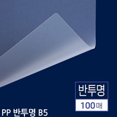 B5 제본용 PP표지 반투명 100매, 상세페이지 참조, 상세페이지 참조