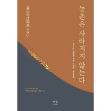 韓國 Hanul 農村不會消失：為了農山村生存的地方孤軍奮鬥, 小田切德美