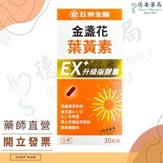 五洲生醫 金盞花 葉黃素 EX 升級版膠囊, 1個, 金盞花 葉黃素 EX升級版膠囊 30錠, 30錠