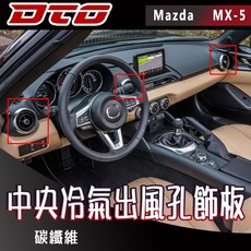 適用於車型: 馬自達 Mazda MX-5 MX5 Miata 4代 2門 雙門 敞篷 2016 2025 冷氣出風口 飾品 正碳纖維