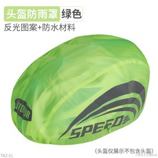 桃園出貨 自行車摺疊防雨防塵頭盔罩代駕頭盔套滴滴防水防風罩 頭盔防雨罩, 1個, 綠色頭盔套