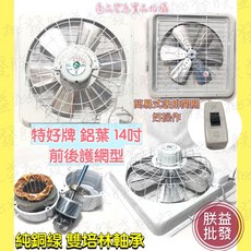 特好牌 鋁葉前後護網型通風扇, 16吋 220Ｖ 後護網,打統編