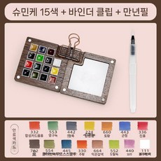 Shimingke Mini 포장 된 단단한 수채화 안료 상자 호두 12 컬러 월광 휴대용 8/15, 10. 15색+펜