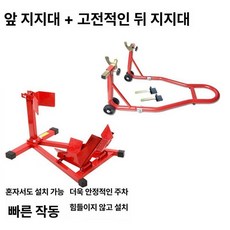 오토바이 스탠드 거치대 지지대 작업대 수리대 견인, 기본 색상, 전륜 주차랙+클래식 후륜 주차랙 1인용