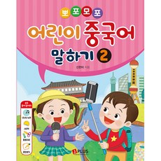 (신한미) 뽀포모포 어린이 중국어 말하기 2 -오디오CD 활동자료 포함, 제이플러스, 2null