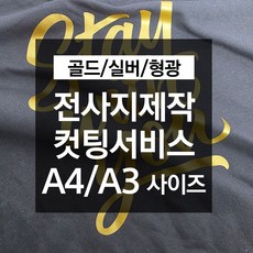DTF 골드 실버 형광 전사지제작 의류전사지 출력 A4 커스텀인쇄, 1개, 형광A3사이즈