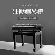 【Epoch】帶書箱豪華頂級油壓鋼琴升降椅 黑色 椅子 鋼琴椅 升降椅 油壓椅, 1個