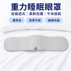 重力眼罩 遮光眼罩 睡眠眼罩 助眠眼罩 午睡眼罩 舒壓眼罩 雙面可用 親膚 貼合設計, 1個, 優雅灰
