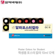 알파색채 학생용포스터칼라12색 10ml 1012 미술 포스터 pos, 본상품