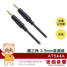 鐵三角 AT544A OFC導體 AUX車用音源線 1.5M, 1個