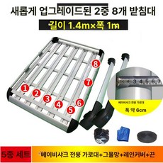 모하비 루프렉 차량특화용 카니발 차량용 바스켓 루프바스켓 캐스퍼 루프랙 자동차특화 제품 히치 캐리어, 1. 1.4x1m 8판 리틀샤크 크로스바