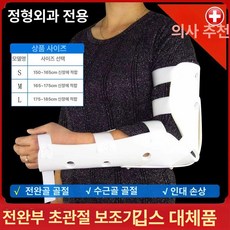 팔 반깁스 팔꿈치고정 어깨고정 보조기 기브스 골절, 1개