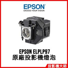 EPSON ELPLP97 原廠投影機燈泡