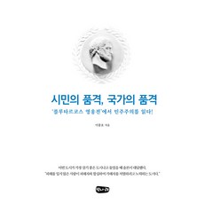 Beotnarae 公民的品格 國家的品格：從《普魯塔克英雄傳》解讀民主主義, 李忠浩