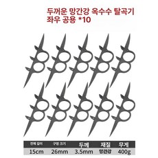 옥수수 탈피기 분리기 탈곡기 박피기 필링기 벗기기 들깨, 1개, 2023 망간강 10개