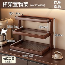 桌面杯架 三層置物架, 1個, 胡桃色【亞克力】三層置物架