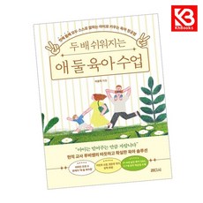 두 배 쉬워지는 애 둘 육아 수업 책 + 책갈피 [KHBOOKS]