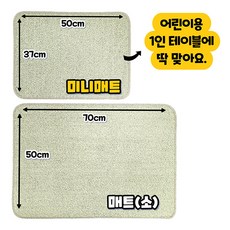 [하나몬테소리] 테이블용 미니 매트 면 100% 몬테소리매트 교육용 다용도
