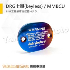 白鐵鍍鈦油缸蓋 油杯蓋 煞車油蓋 鍍鈦 燒藍 彩鈦 燒鈦 drg 二代 mmbcu force smax bws, 1個, DRG七期 / MMBCU 橢圓專用,單片售價