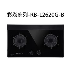 Rinnai 林內 RB-L2620G-B 雙口玻璃檯面爐，安全熄火裝置，節能省氣，玻璃檯面易清潔, 液化瓦斯-檯面式彩焱二口爐