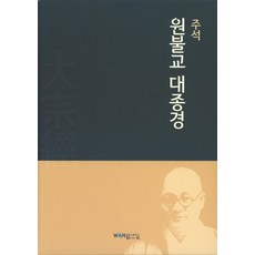 WonBook 註釋 圓佛教 大宗經
