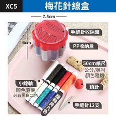 梅花針線盒 縫紉工具組 手縫針線收納盒 附多色線軸 紙尺 頂針, 1個, (XC5)梅花針線盒