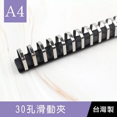 珠友 A4/13K CL-61013 30孔滑動夾/DIY孔夾/資料夾/夾具 好好逛文具小舖, 1個