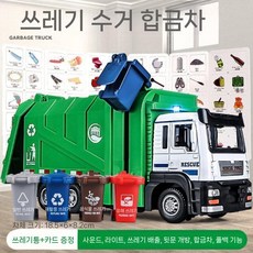 대형 전기 쓰레기차 위생 청소 트럭 합금 분리수거 장난감, 합금 쓰레기차 (쓰레기통 4개 분류 카드)