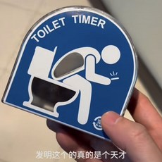 搞怪上廁所沙漏計時器 廁所搭子趣味計時玩具, 我的廁所搭子【蹲坑沙漏】一個