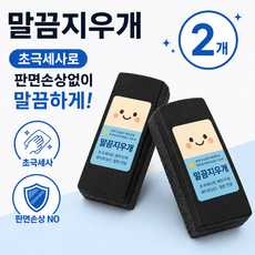 판면손상 없이 말끔하게 닦이는 초극세사 무광겸용 화이트보드지우개 말끔지우개 2개