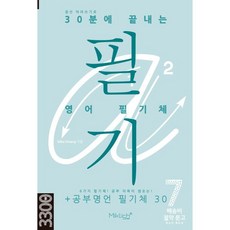 30분에 끝내는 영어 필기체 + 공부명언 필기체 30