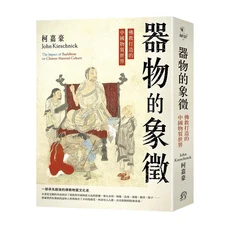 器物的象徵：佛教打造的中國物質世界，宗教與心靈成長的必讀經典, 遠足文化事業股份有限公司, 柯嘉豪