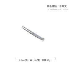 金色錘紋蛋糕叉, 銀色水果叉, 1個