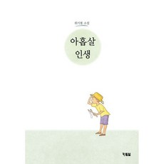 아홉살 인생 / 위기철 / 현북스 (청소년책 베스트셀러)