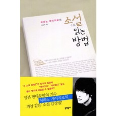 히라노 게이치로의소설 읽는 방법, 문학동네, 히라노 게이치로