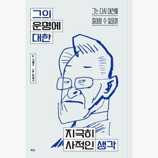그의 운명에 대한 지극히 사적인 생각 - 그는 다시 대선에 출마할 수 있을까 - 서명수 김경수 (238436), 서고